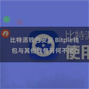 比特派钱包安装 Bitpie钱包与其他钱包有何不同？