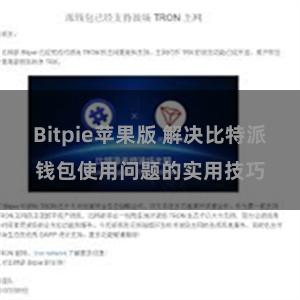 Bitpie苹果版 解决比特派钱包使用问题的实用技巧