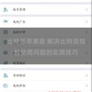 比特派苹果版 解决比特派钱包使用问题的实用技巧