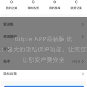 Bitpie APP最新版 比特派钱包：强大的隐私保护功能，让您资产更安全