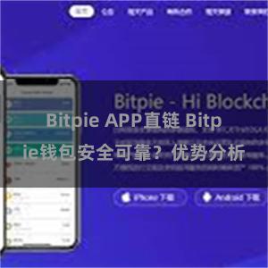 Bitpie APP直链 Bitpie钱包安全可靠？优势分析