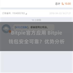 Bitpie官方应用 Bitpie钱包安全可靠？优势分析