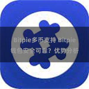 Bitpie多币支持 Bitpie钱包安全可靠？优势分析