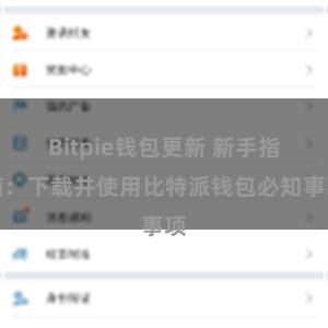 Bitpie钱包更新 新手指南：下载并使用比特派钱包必知事项