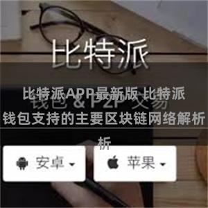 比特派APP最新版 比特派钱包支持的主要区块链网络解析