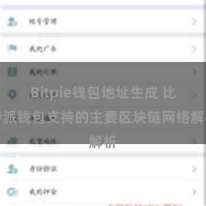 Bitpie钱包地址生成 比特派钱包支持的主要区块链网络解析