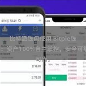 比特派钱包使用 Bitpie钱包：资产100%自主掌控，安全可靠。