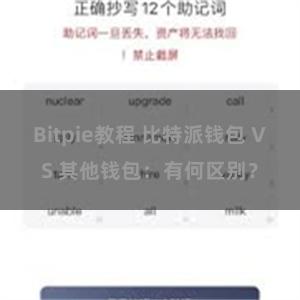 Bitpie教程 比特派钱包 VS 其他钱包：有何区别？