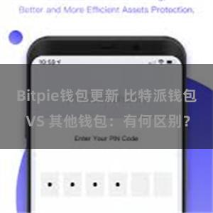 Bitpie钱包更新 比特派钱包 VS 其他钱包：有何区别？