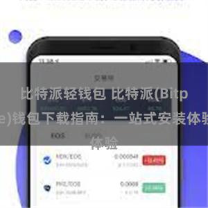 比特派轻钱包 比特派(Bitpie)钱包下载指南：一站式安装体验