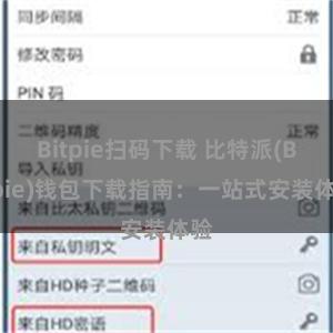 Bitpie扫码下载 比特派(Bitpie)钱包下载指南：一站式安装体验