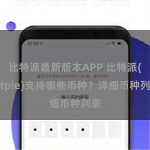 比特派最新版本APP 比特派(Bitpie)支持哪些币种？详细币种列表