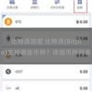 比特派加密 比特派(Bitpie)支持哪些币种？详细币种列表