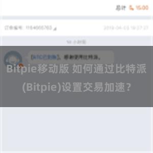 Bitpie移动版 如何通过比特派(Bitpie)设置交易加速？