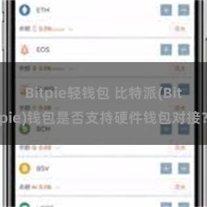 Bitpie轻钱包 比特派(Bitpie)钱包是否支持硬件钱包对接？