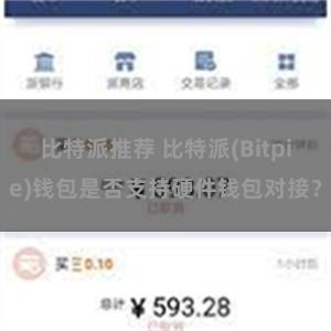 比特派推荐 比特派(Bitpie)钱包是否支持硬件钱包对接？