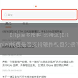 Bitpie多币种 比特派(Bitpie)钱包是否支持硬件钱包对接？