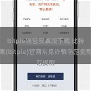 Bitpie钱包安卓版下载 比特派(Bitpie)官网常见诈骗防范提醒