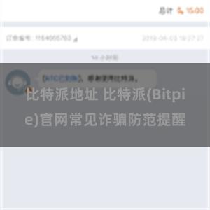 比特派地址 比特派(Bitpie)官网常见诈骗防范提醒