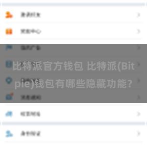 比特派官方钱包 比特派(Bitpie)钱包有哪些隐藏功能？