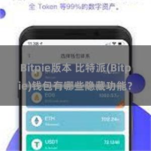 Bitpie版本 比特派(Bitpie)钱包有哪些隐藏功能？