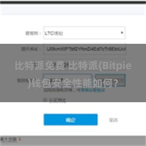 比特派免费 比特派(Bitpie)钱包安全性能如何？