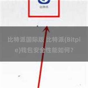 比特派国际版 比特派(Bitpie)钱包安全性能如何？