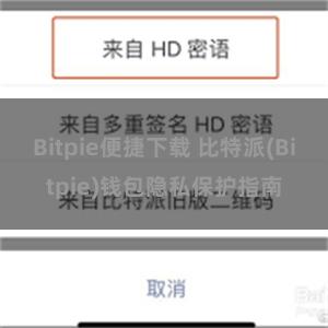 Bitpie便捷下载 比特派(Bitpie)钱包隐私保护指南