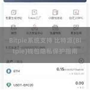 Bitpie系统支持 比特派(Bitpie)钱包隐私保护指南