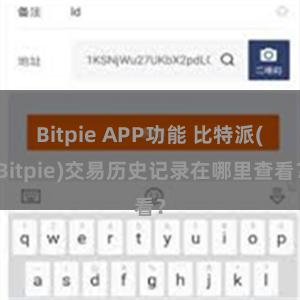 Bitpie APP功能 比特派(Bitpie)交易历史记录在哪里查看？