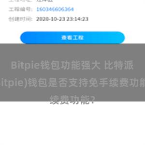 Bitpie钱包功能强大 比特派(Bitpie)钱包是否支持免手续费功能？