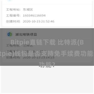 Bitpie直链下载 比特派(Bitpie)钱包是否支持免手续费功能？