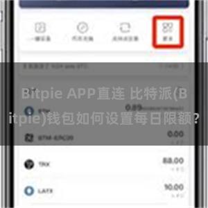 Bitpie APP直连 比特派(Bitpie)钱包如何设置每日限额？