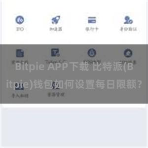 Bitpie APP下载 比特派(Bitpie)钱包如何设置每日限额？