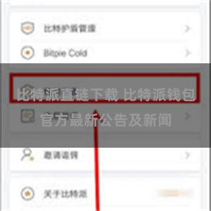 比特派直链下载 比特派钱包官方最新公告及新闻