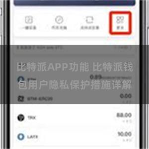 比特派APP功能 比特派钱包用户隐私保护措施详解