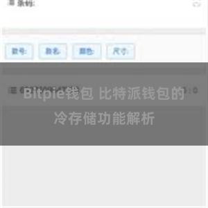 Bitpie钱包 比特派钱包的冷存储功能解析