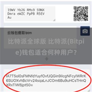 比特派全球版 比特派(Bitpie)钱包适合何种用户？