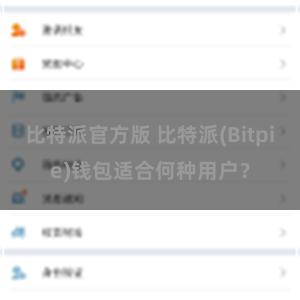 比特派官方版 比特派(Bitpie)钱包适合何种用户？