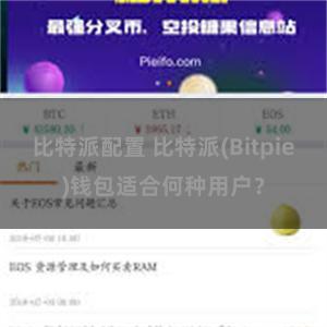 比特派配置 比特派(Bitpie)钱包适合何种用户？