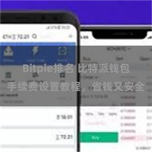 Bitpie排名 比特派钱包手续费设置教程，省钱又安全