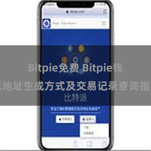 Bitpie免费 Bitpie钱包地址生成方式及交易记录查询指南