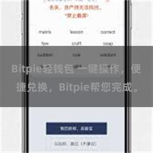 Bitpie轻钱包 一键操作，便捷兑换，Bitpie帮您完成。