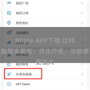 Bitpie APP下载 比特派最新版本发布：优化升级，功能更强大