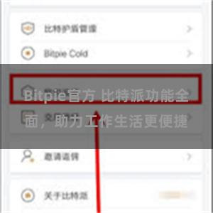 Bitpie官方 比特派功能全面，助力工作生活更便捷