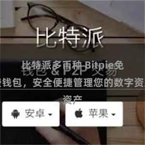 比特派多币种 Bitpie免费钱包，安全便捷管理您的数字资产