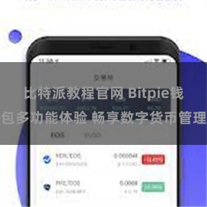 比特派教程官网 Bitpie钱包多功能体验 畅享数字货币管理