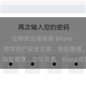 比特派交易指南 Bitpie APP功能介绍：数字资产安全交易、钱包管理、OTC交易、Dapp应用等