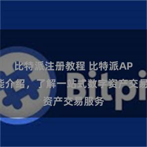 比特派注册教程 比特派APP功能介绍，了解一站式数字资产交易服务