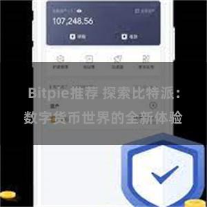 Bitpie推荐 探索比特派：数字货币世界的全新体验